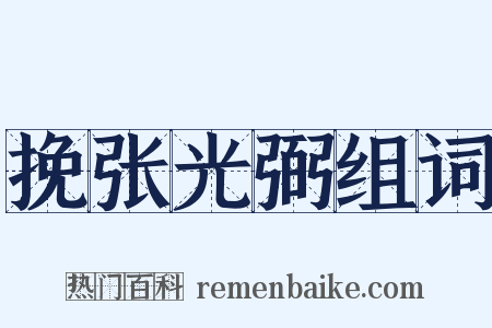 挽张光弼组词是什么意思的图片